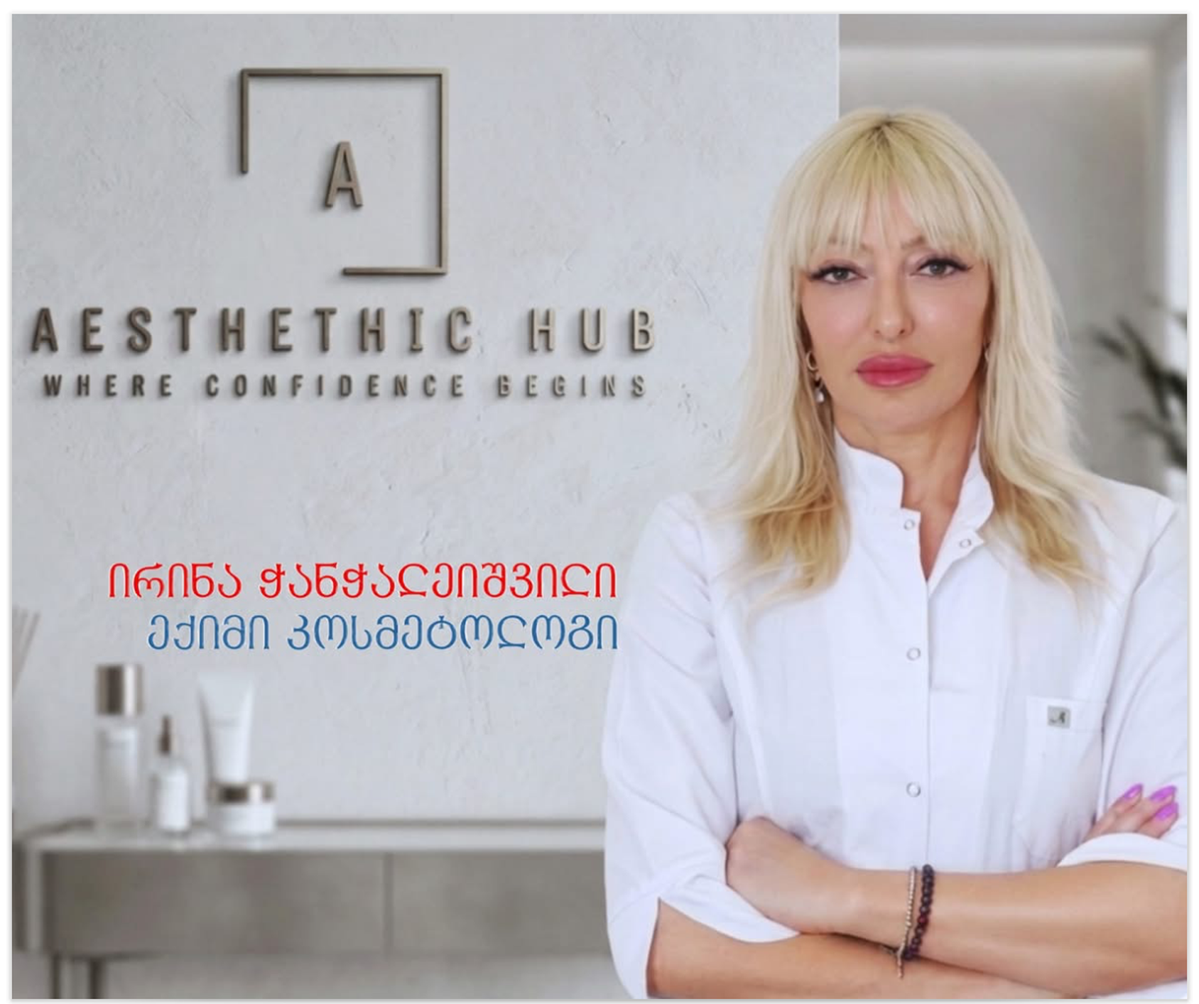 ირინა ჯანჯღავეშვილი, ექიმი კოსმეტოლოგი, Aesthetic Hub-ის კაბინეტში